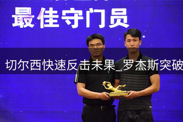 切尔西快速反击未果 罗杰斯突破失误遭拦截
