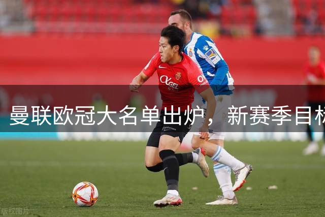 曼联欧冠大名单出炉，新赛季目标剑指冠军
